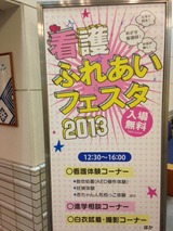 看護ふれあいフェスタ