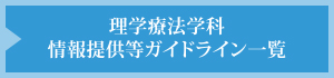 理学療法学科 情報提供等ガイドライン一覧