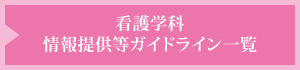 看護学科 情報提供等ガイドライン一覧