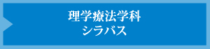 理学療法学科シラバス