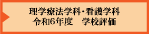 理学療法学科・看護学科 令和6年度 学校評価