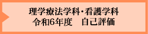 理学療法学科・看護学科 令和6年度 自己評価