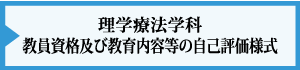 理学療法学科 教員資格及び教育内容等の自己評価様式