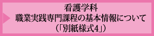 看護学科 職業実践専門課程の基礎情報について（「別紙様式4」）