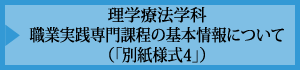 理学療法学科 職業実践専門課程の基礎情報について（「別紙様式4」）