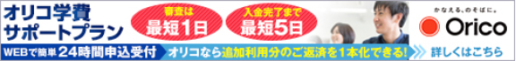 オリコ学費サポートプラン