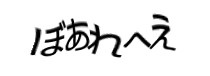 認証画像